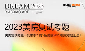央美复试考题一反常态？附5所美院2023复试考题汇总！