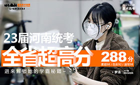 23届美术统考应届生288分！快来解锁她的学霸秘籍~