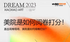 直击阅卷现场丨美院是如何阅卷打分？阅卷细节公布