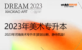 2023年河南美术专升本|拔剑出鞘，静待凯旋