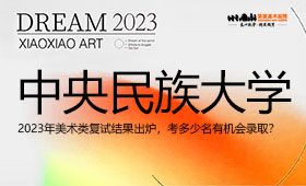 中央民族大学2023年美术类复试结果出炉，考多少名有机会录取？