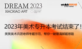 2023年美术专升本考试，笑笑老师考题示范，帮你一键理清解题思路！