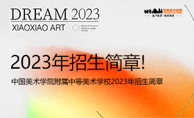中国美术学院附属中等美术学校2023年招生简章