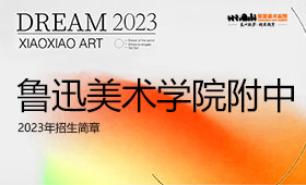 鲁迅美术学院附属中等美术学校2023年招生简章