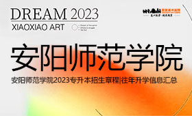 安阳师范学院2023专升本招生章程|往年升学信息汇总