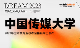 中国传媒大学2023年艺术类专业校考合格名单