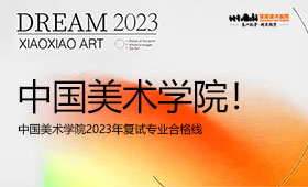 中国美术学院2023年复试专业合格线！