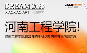 升本院校解析 | 2023河南工程学院招生计划及历年升本信息汇总