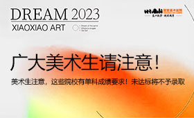 美术艺考生注意了，这些院校有单科成绩要求！未达标将不予录取