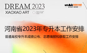 河南省2023年普通高校专升本成绩公布、志愿填报和录取工作安排