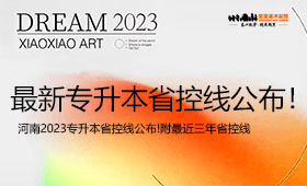河南2023专升本省控线公布！！附最近三年省控线