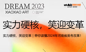 实力硬核，笑迎变革｜一文读懂2024年河南省美考改革！