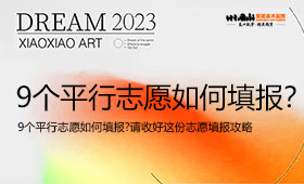 9个平行志愿如何填报?请收好这份志愿填报攻略