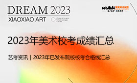 2023年已发布院校美术专业校考合格线汇总