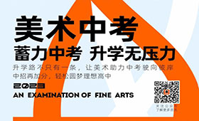 笑笑美术兵团中考预科班|蓄力中考，升学无压力