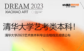 清华大学2023艺术类本科专业合格线及成绩公布