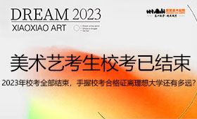 2023年美术生校考全部结束，校考合格如何上理想大学？