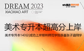 美术专升本143分|成功上岸郑州师范学院恭喜张子涵同学