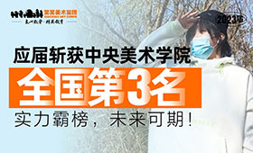 应届生斩获中央美术学院全国第3名，她怎么做到的！