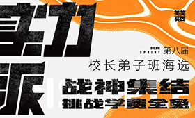 24届笑笑校长弟子班丨战神集结，选拔最强王者！