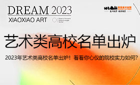 2023年艺术类高校名单出炉！看看你心仪的院校实力如何？