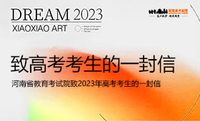 河南省教育考试院致2023年高考考生的一封信