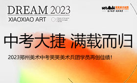 2023年郑州美术中考笑笑美术兵团学员再创佳绩！