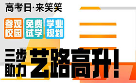 高考日，来笑笑｜三步助力艺路高升！