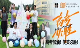 2023届高考加油，笑笑必胜！