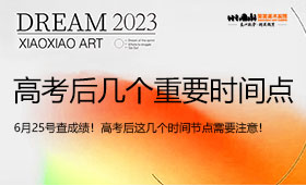 6月25号查成绩！高考后这几个时间节点需要注意！