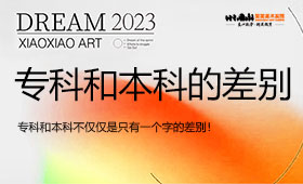 专科和本科不仅是只有一个字差别！