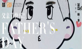 笑笑兵团父亲节特别企划回顾——我的帅气老爸，父亲节快乐！