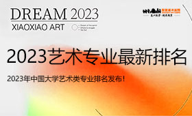 2023年中国大学艺术类专业最新排名发布！