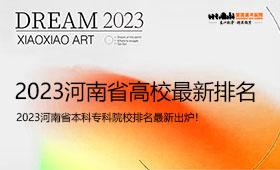 2023年河南省高校排名最新出炉，看看你的学校排在第几？