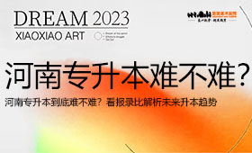 河南专升本到底难不难？看报录比解析未来升本趋势