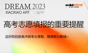 注意！2023年高考志愿填报重要提醒！！