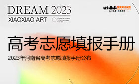 2023年河南省高考志愿填报手册公布