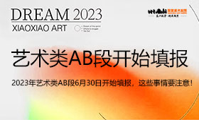 2023年艺术类AB段6月30日开始填报，这些事情要注意！（附AB段院校名单）