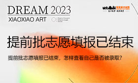 提前批志愿填报已结束，怎样查看自己是否被录取？