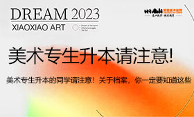 美术专生升本的同学请注意！关于档案，你一定要知道的事儿