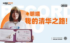 马明曦，我的清华之路！