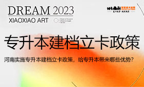 注意！河南继续实施专升本建档立卡政策，给专升本带来哪些优势？