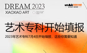 2023年艺术专科7月4日开始填报，这些你需要知道