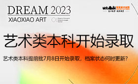 2023年艺术类本科提前批7月8日开始录取，档案状态何时更新？