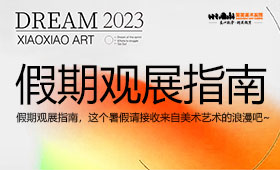 假期观展指南，这个暑假请接收来自美术艺术的浪漫吧~
