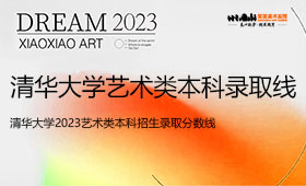 清华大学2023艺术类本科招生录取分数线