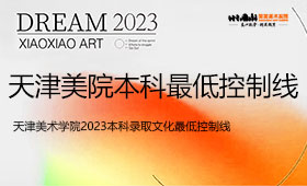 天津美术学院2023本科录取文化最低控制线