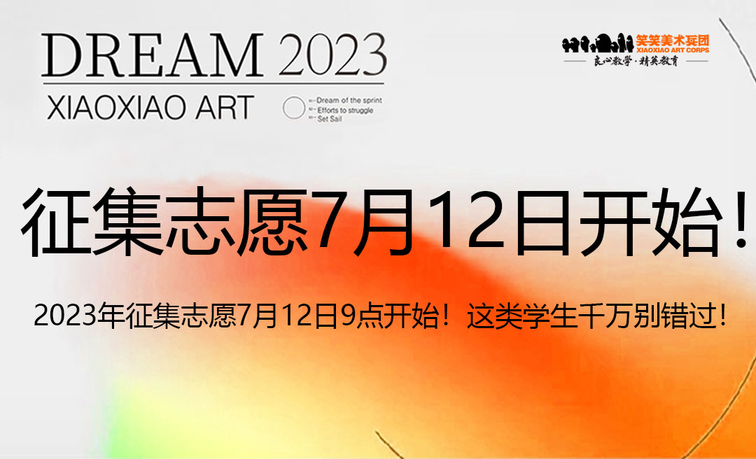 2023年征集志愿7月12日9点开始！这类学生千万别错过！