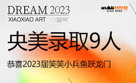 央美录取9人，恭喜23届小兵