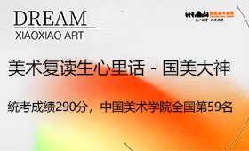 美术复读生心里话-国美大神 